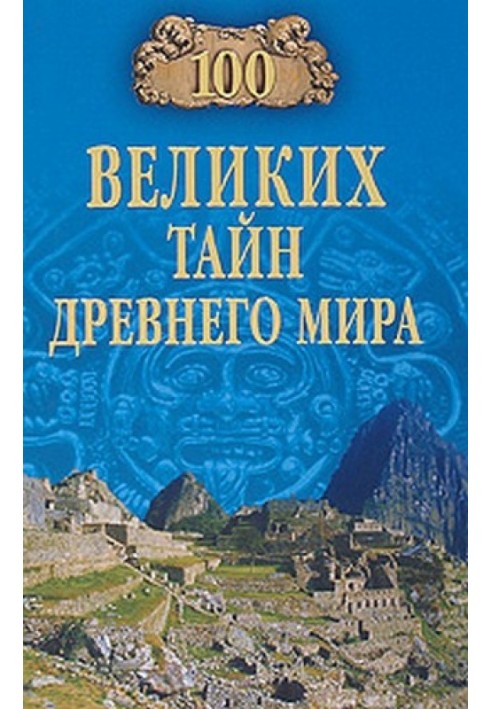 100 великих таємниць Стародавнього світу