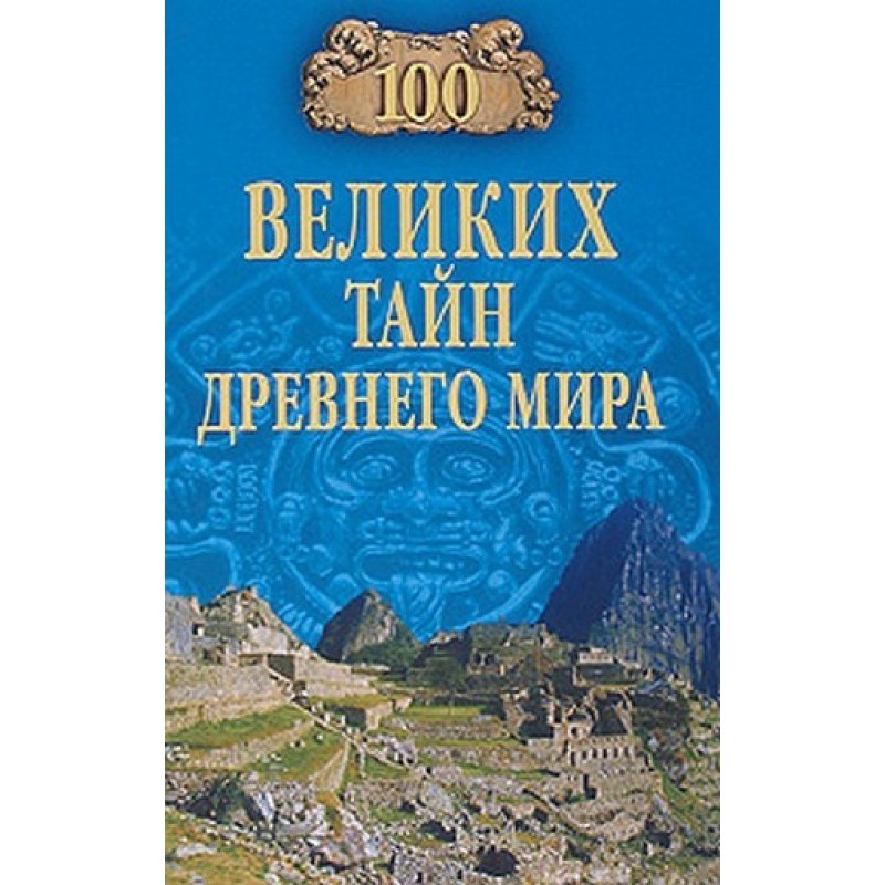 100 Great Mysteries of the...