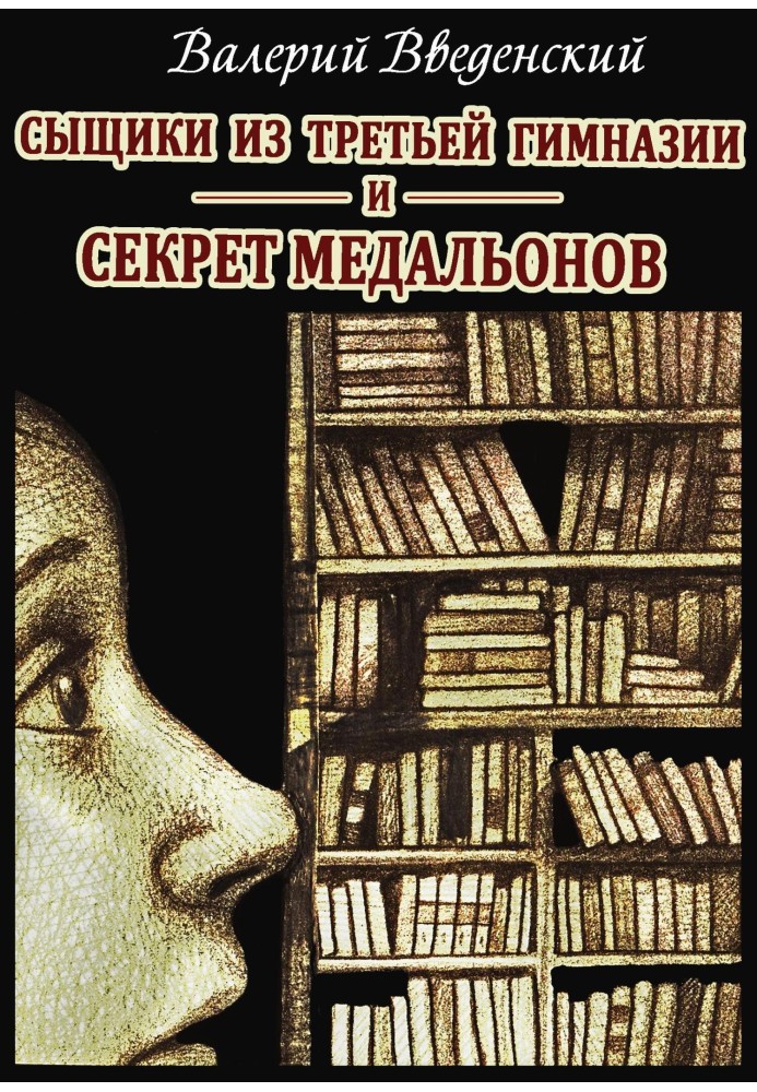 Сищики з третьої гімназії та Секрет медальйонів