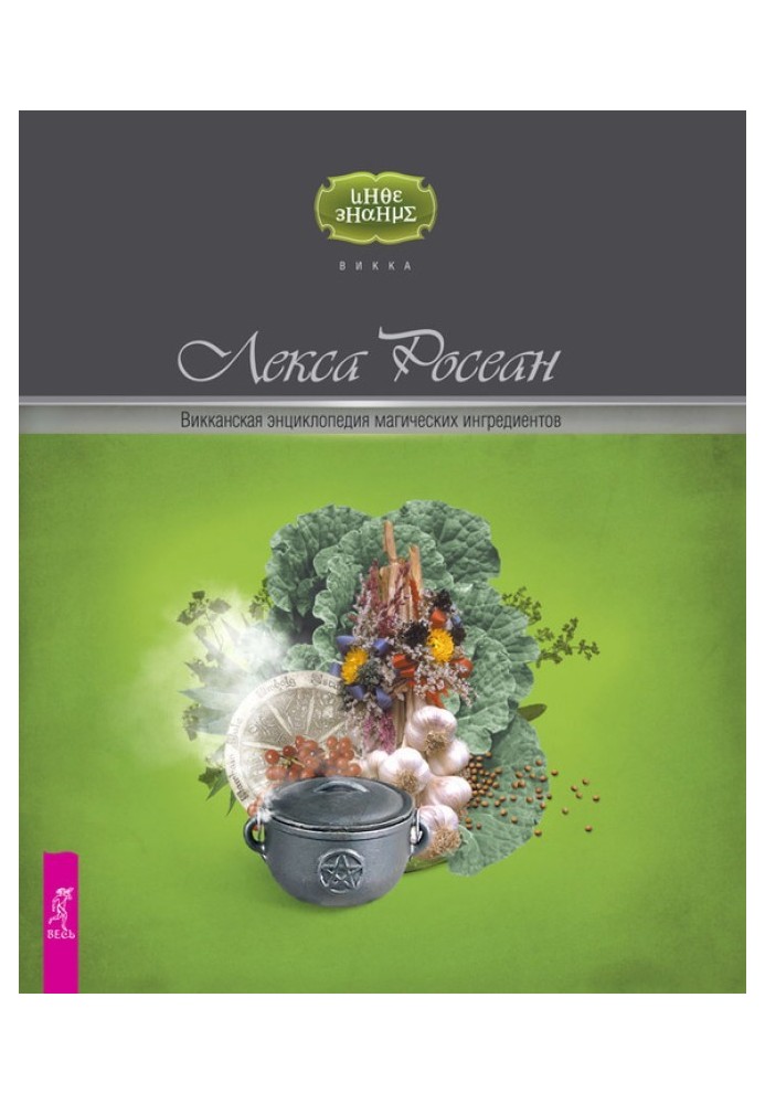 Вікканська енциклопедія магічних інгредієнтів