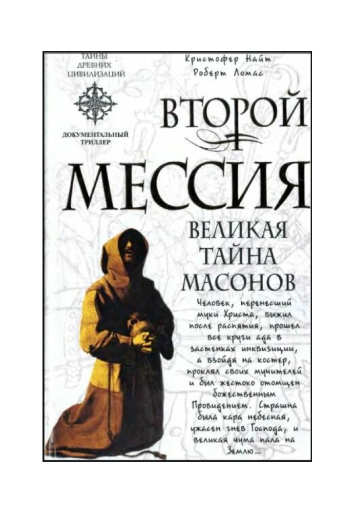 Второй Мессия. Великая тайна масонов