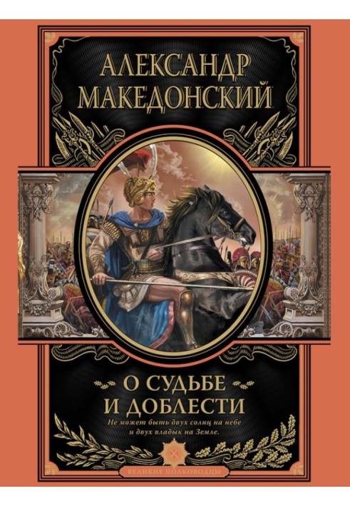 Про долю та доблесті. Александр Македонський