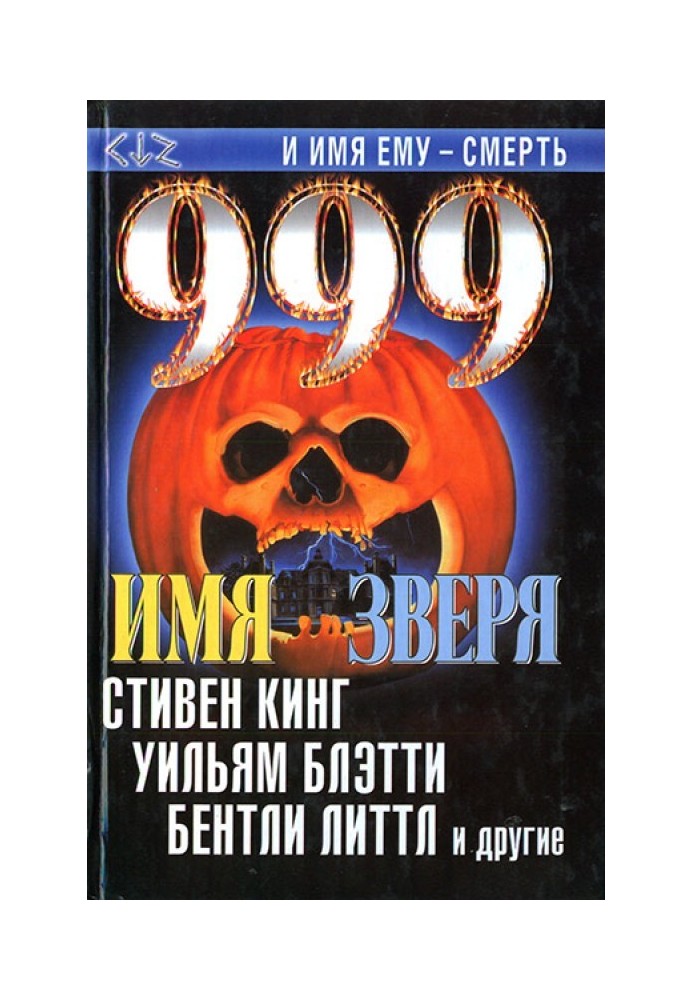 999. Ім'я звіра