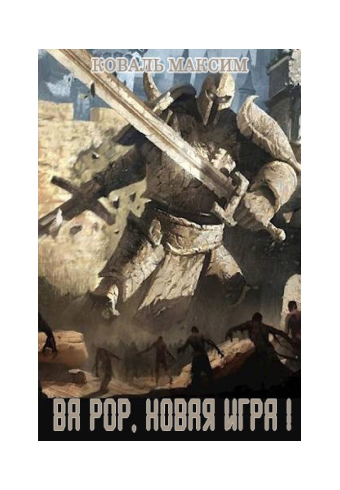 Рор. Нова гра!