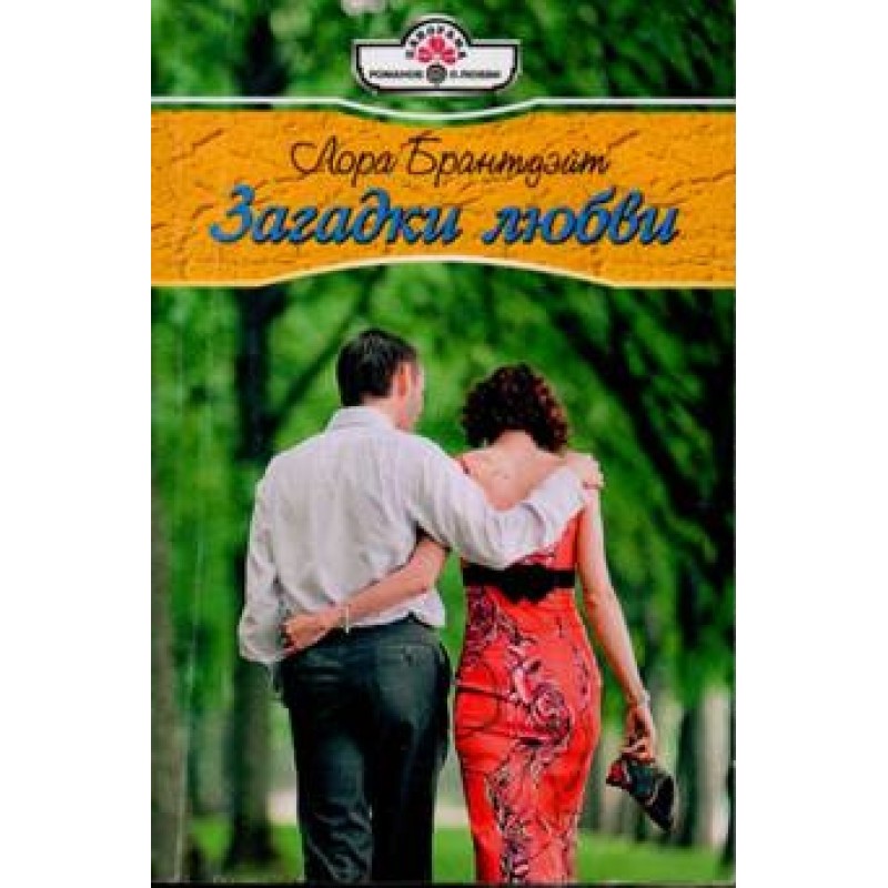 Riddles of love