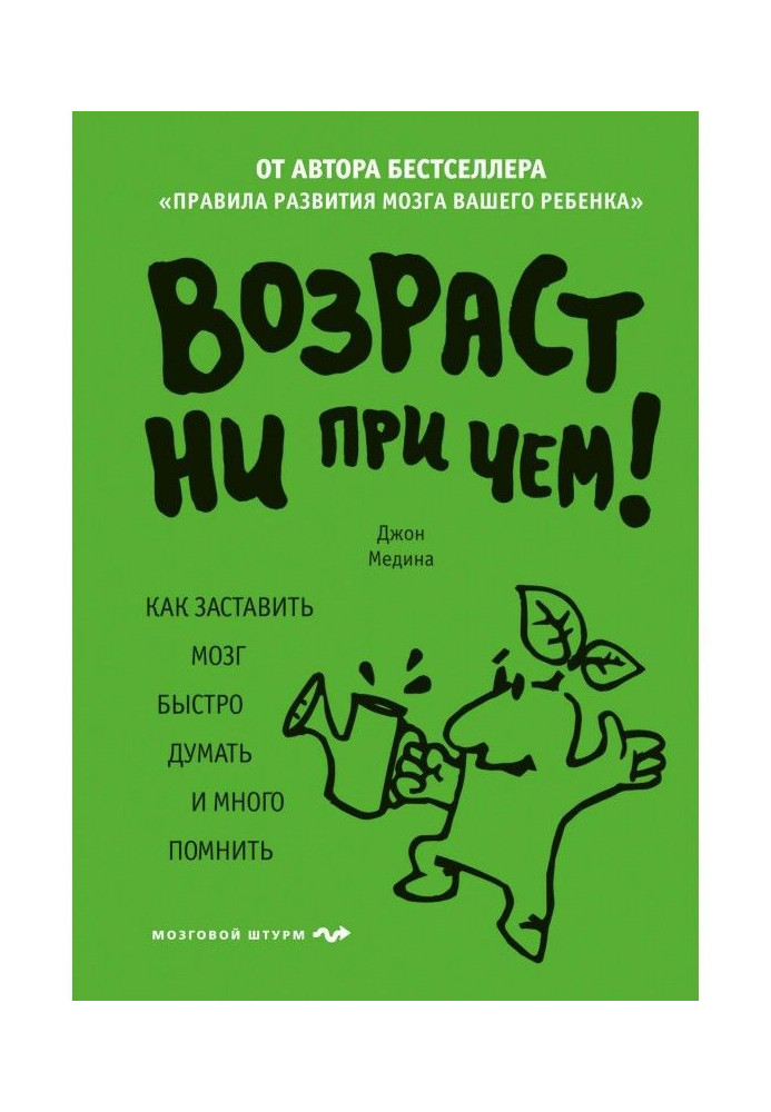 Вік ні при чому. Як змусити мозок швидко думати і багато пам'ятати