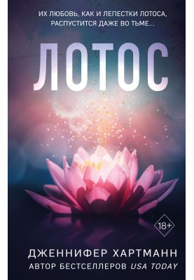 Лотос