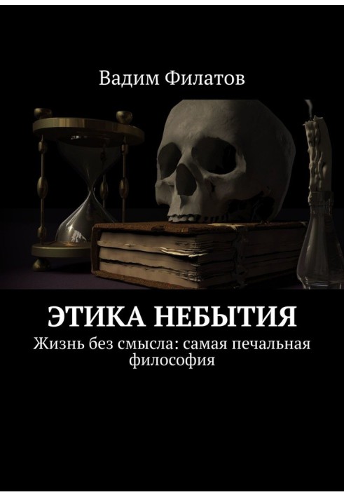 Ethics of non-existence. Life without meaning: the saddest philosophy