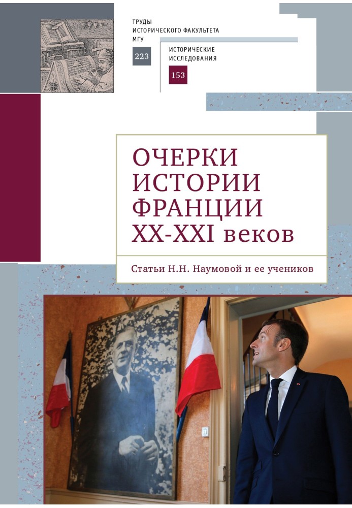 Нариси історії Франції XX-XXI століть. Статті Н. Н. Наумової та її учнів