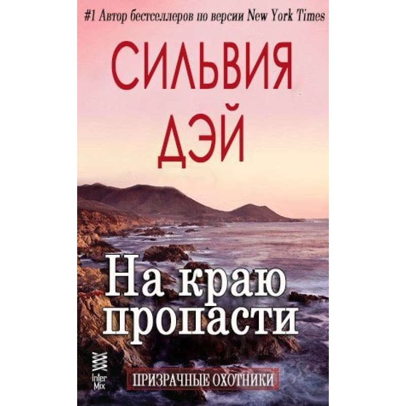 На краю пропасти 