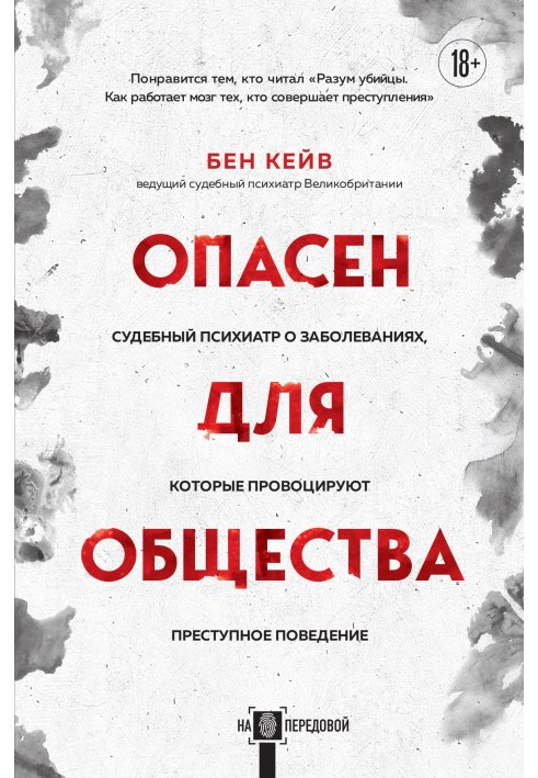 Опасен для общества. Судебный психиатр о заболеваниях, которые провоцируют преступное поведение