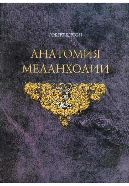 Анатомия Меланхолии