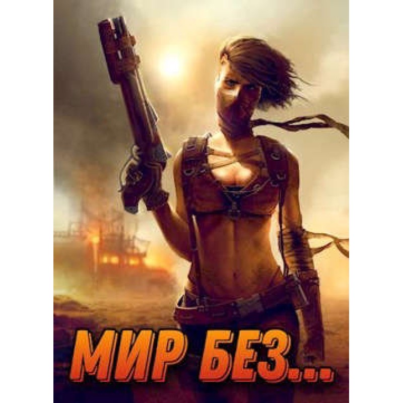 A world without... Volume one