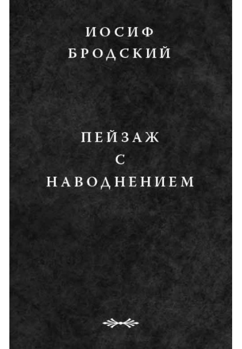 Краєвид з повені