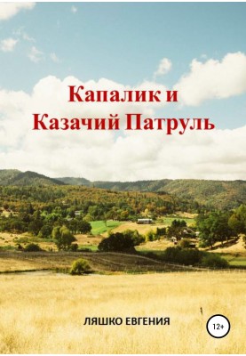 Kapalik and Cossack patrol