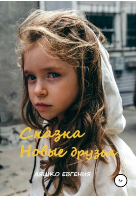 Нові друзі