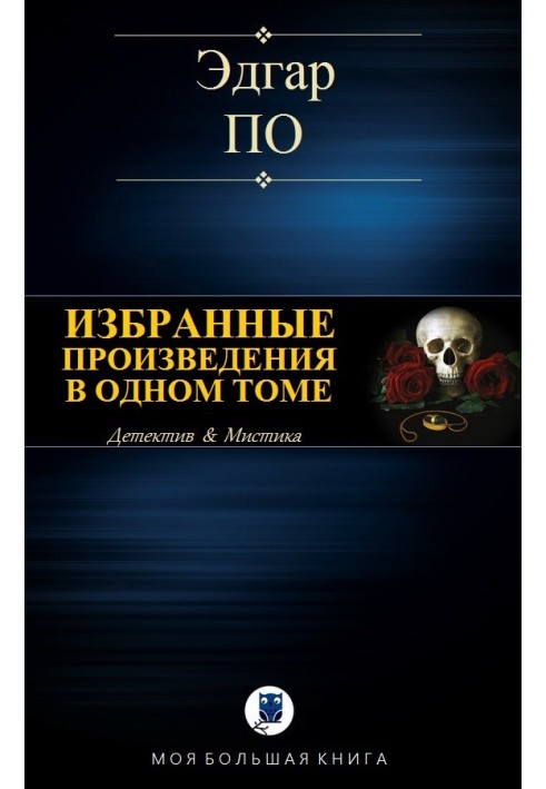 Избранные произведения в одном томе