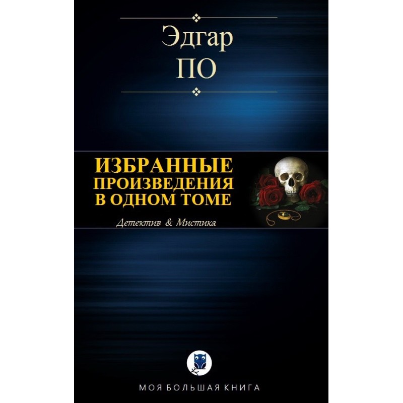 Вибрані твори в одному томі