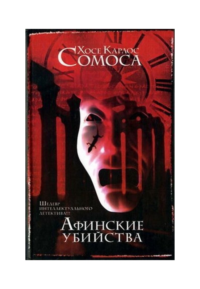 The Athenian Murders, or the Cave of Ideas