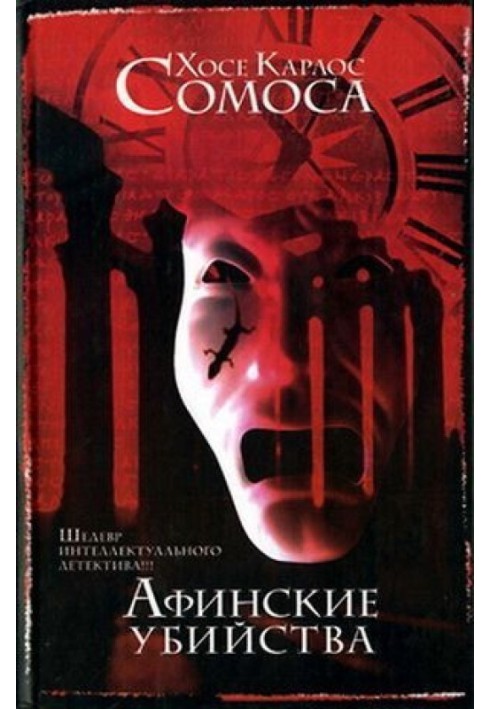 The Athenian Murders, or the Cave of Ideas