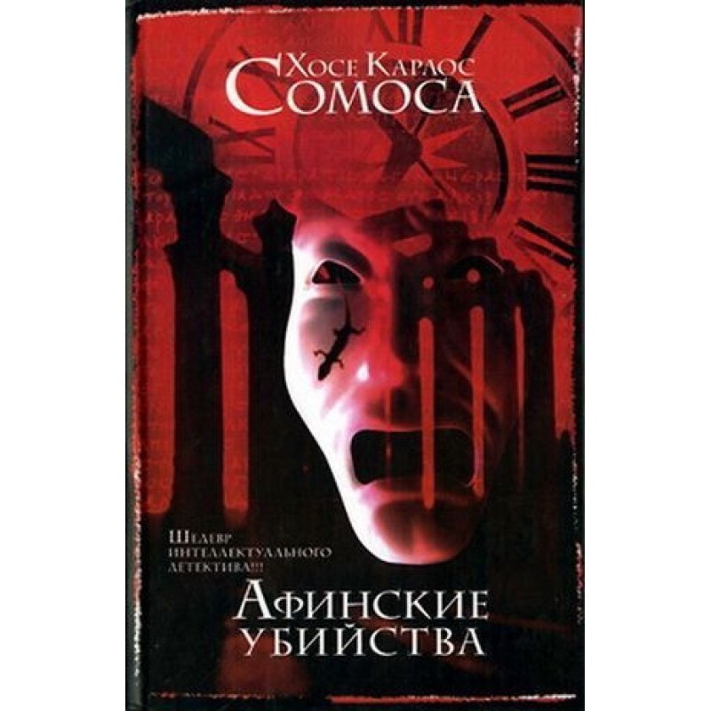 The Athenian Murders, or...