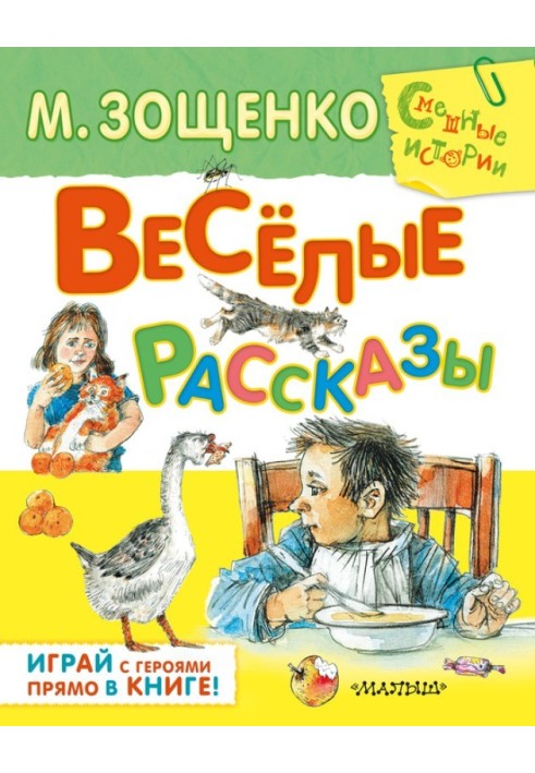 Веселі оповідання (збірка)