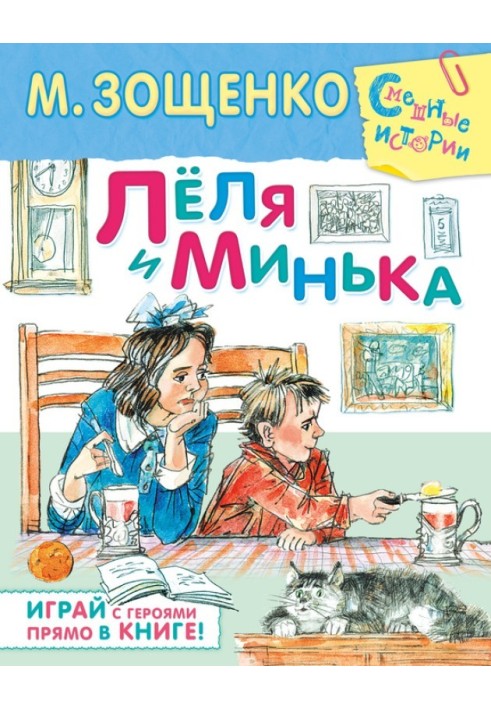 Леля та Мінька