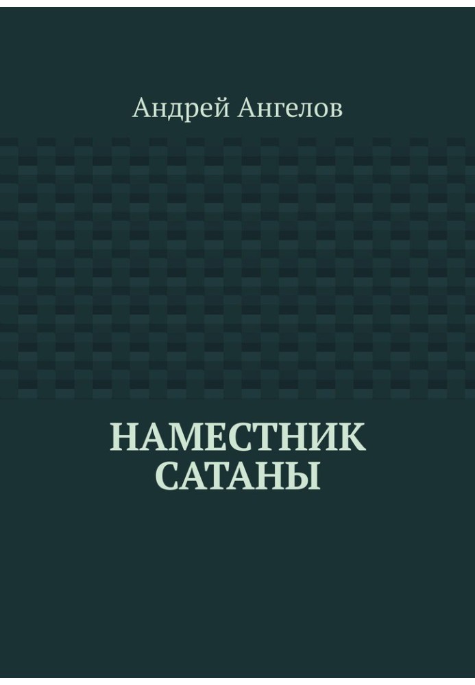 Наместник Сатаны