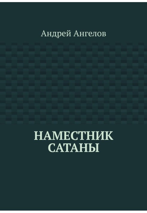 Намісник Сатани