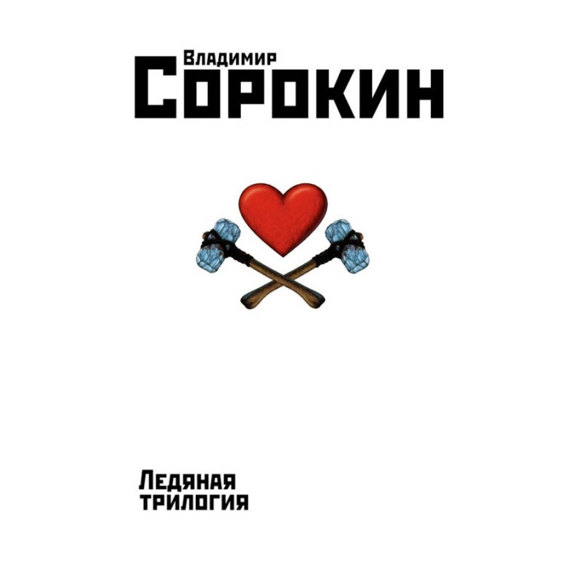 Ледяная трилогия