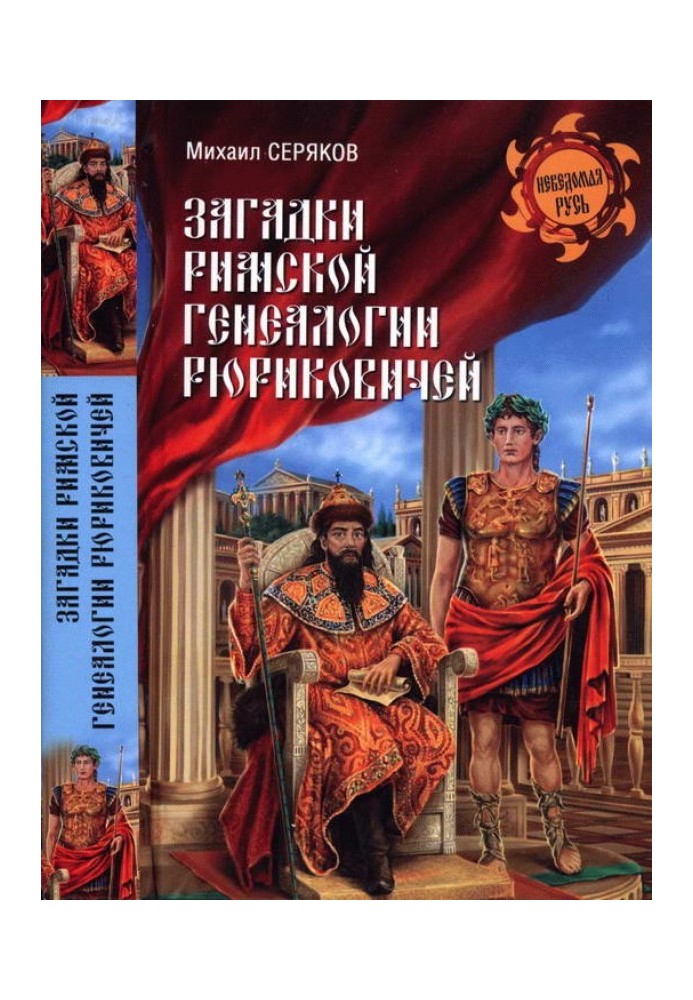 Mysteries of the Roman genealogy of the Rurikovichs