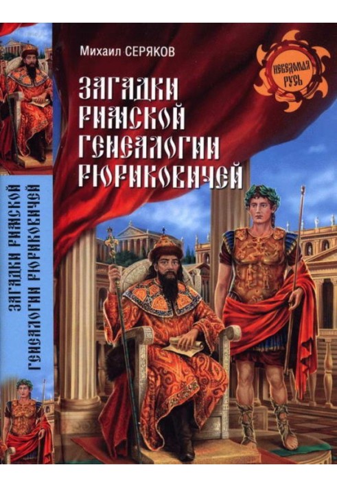 Mysteries of the Roman genealogy of the Rurikovichs