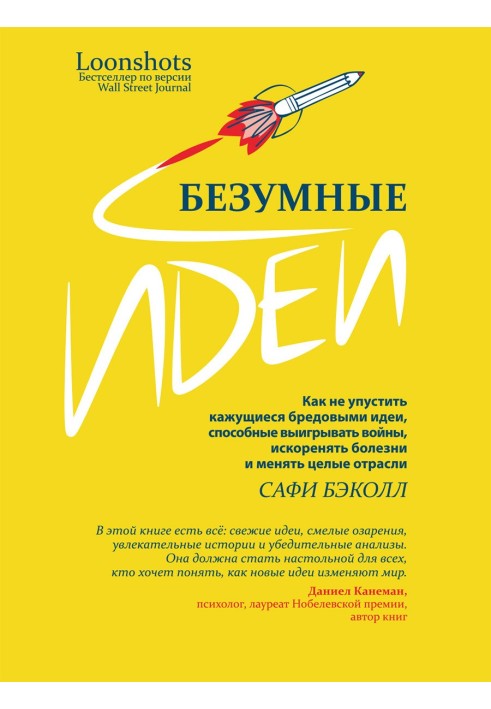 Шалені ідеї. Як не прогавити бредовими ідеї, здатні вигравати війни, викорінювати хвороби і змінювати цілі галузі