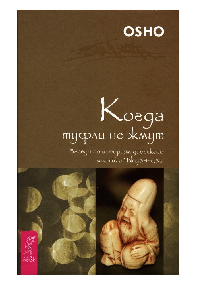 Коли туфлі не тиснуть. Бесіди з історій даоського містика Чжуан-цзи