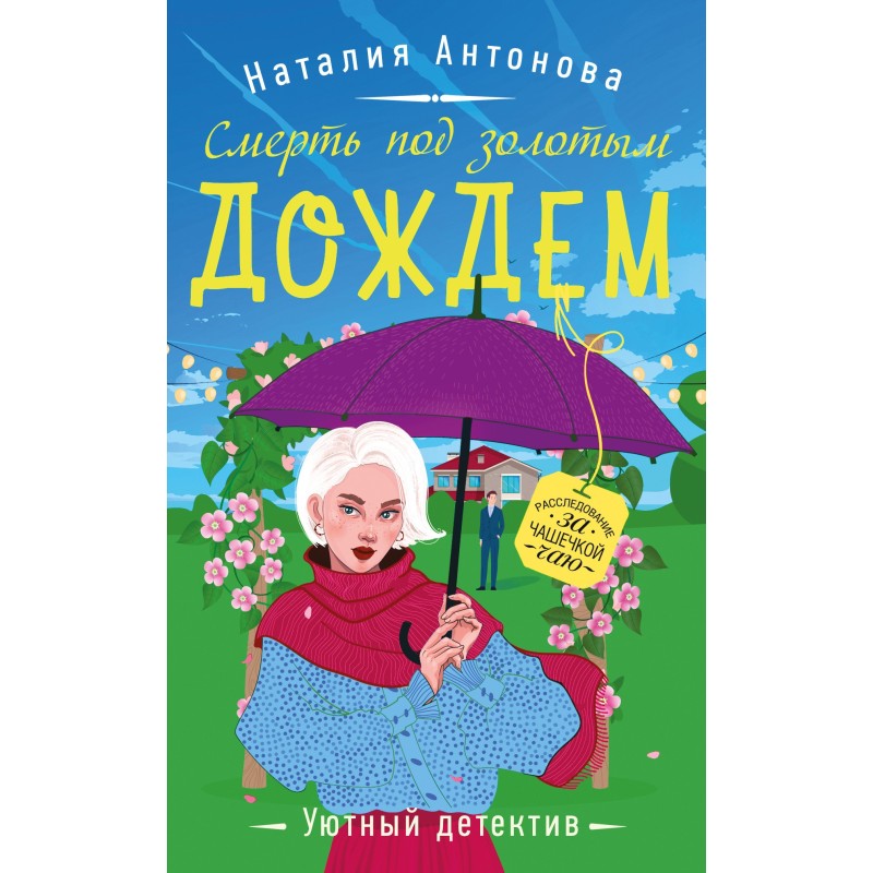 Death in golden rain