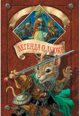 Легенда про Льюка