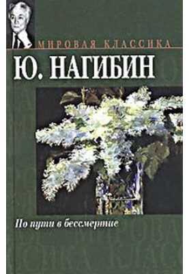 По пути в бессмертие