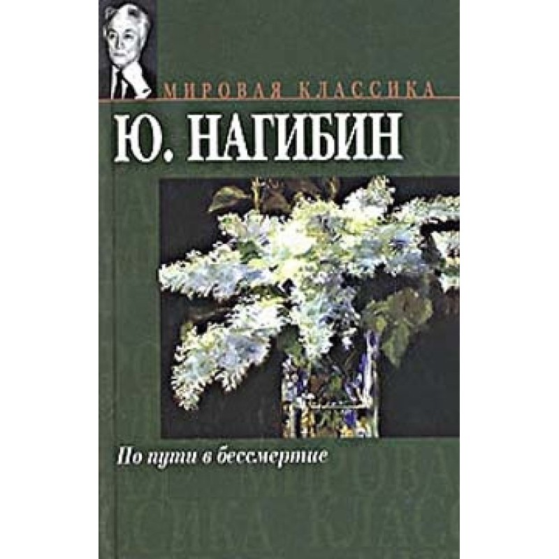 On the way to immortality