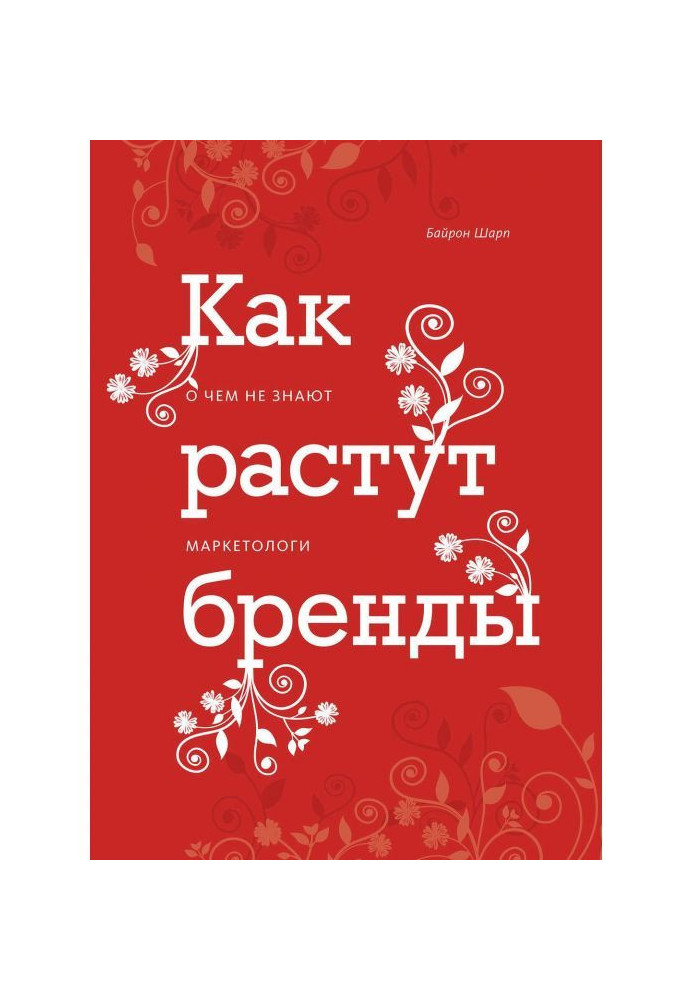 Как растут бренды. О чем не знают маркетологи