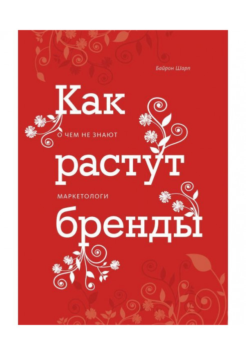 Как растут бренды. О чем не знают маркетологи