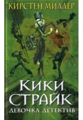 Kiki Strike - Girl Detective