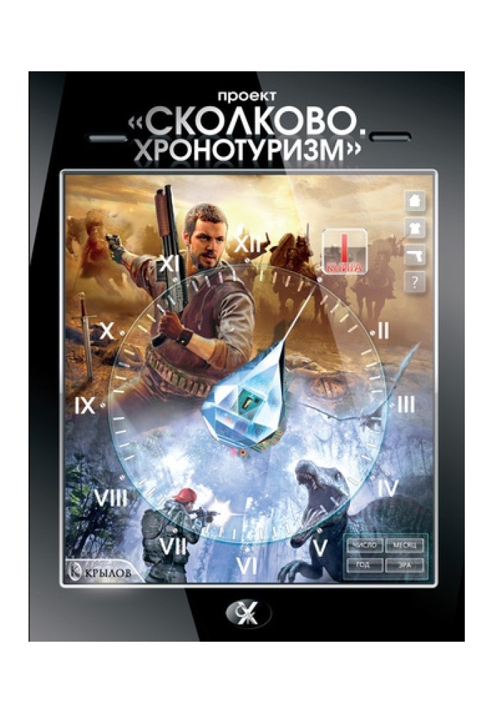 Project “Skolkovo. Chronotourism." Book 1