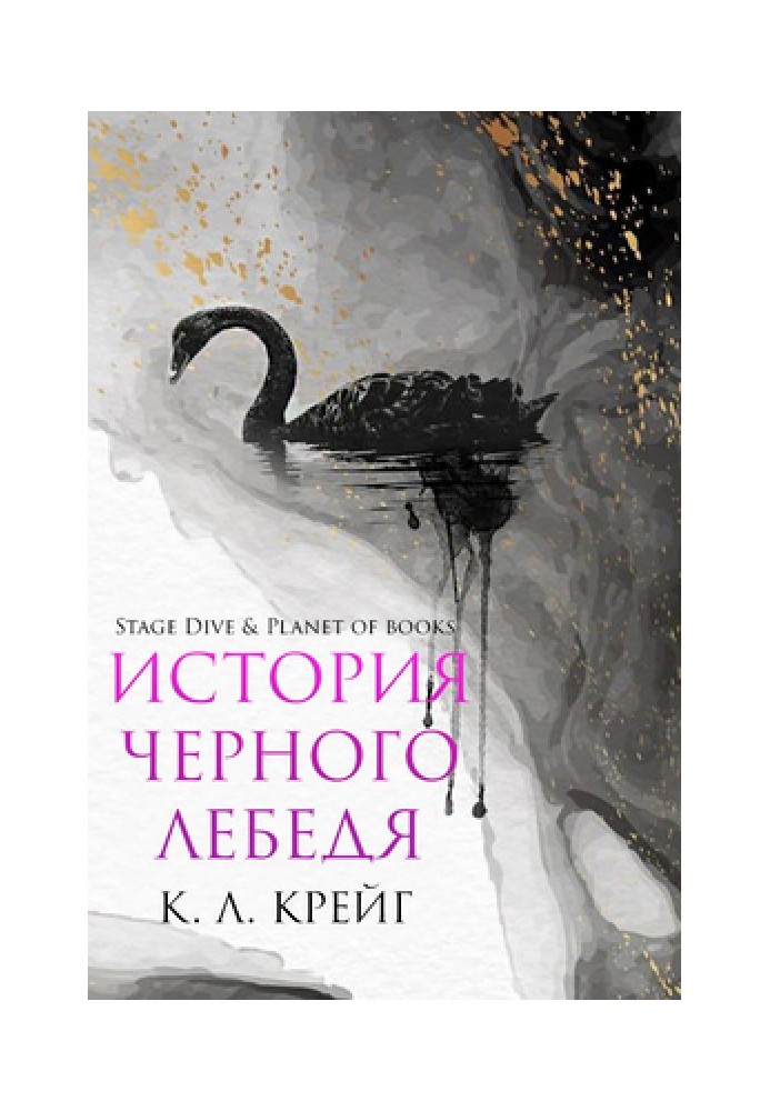 История черного лебедя