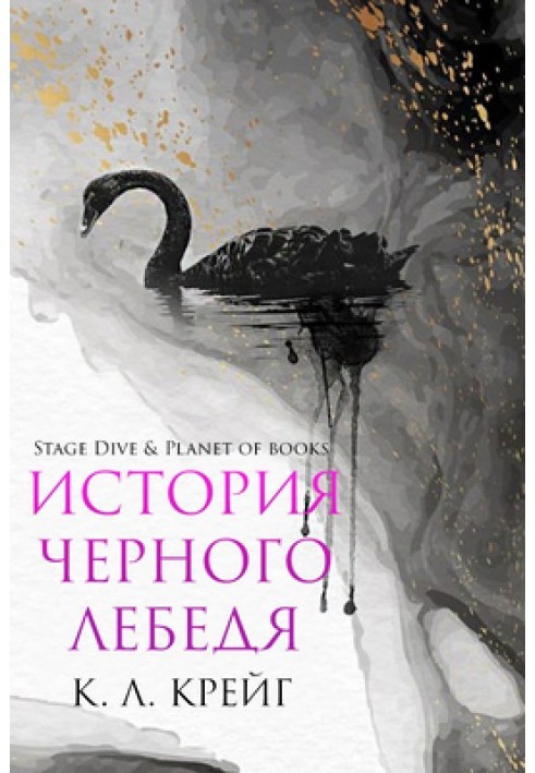 История черного лебедя