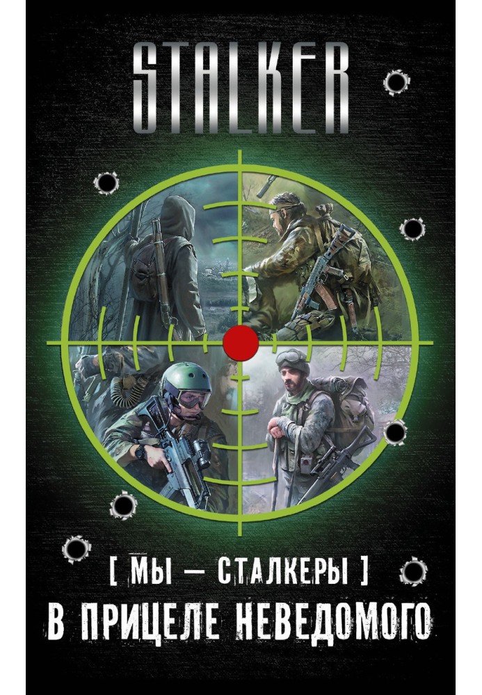 Ми – сталкери. У прицілі невідомого. Авторська збірка