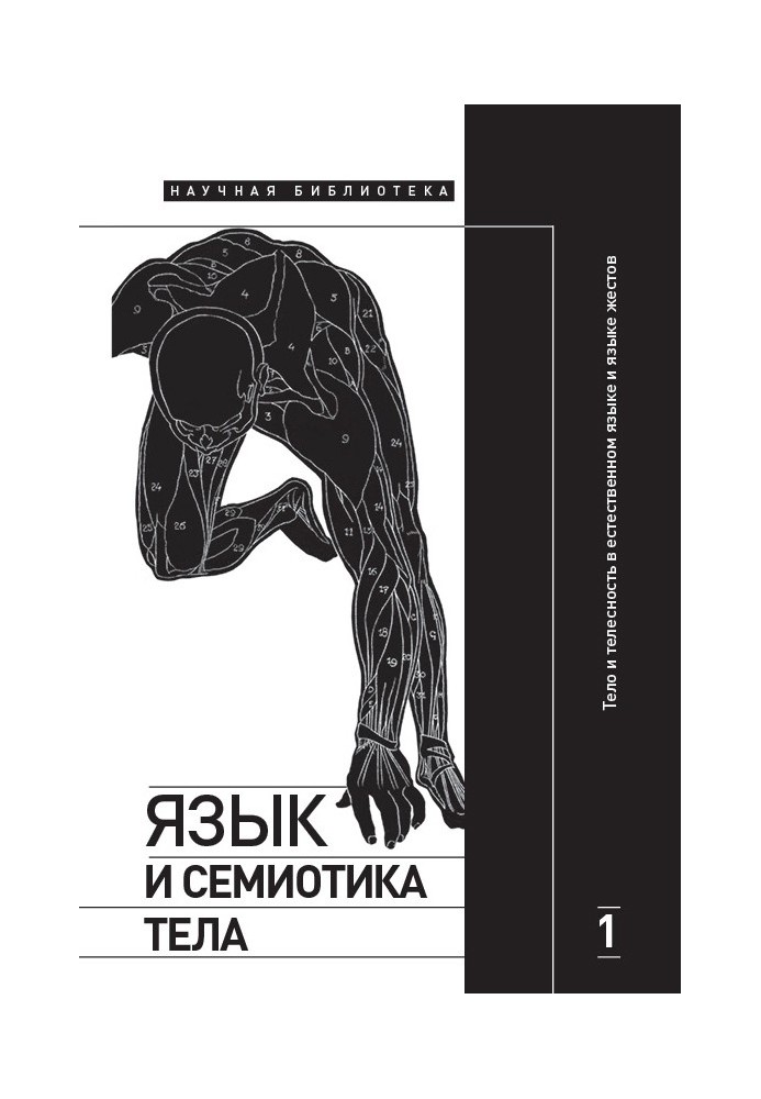 Тіло і тілесність у природній мові та мові жестів