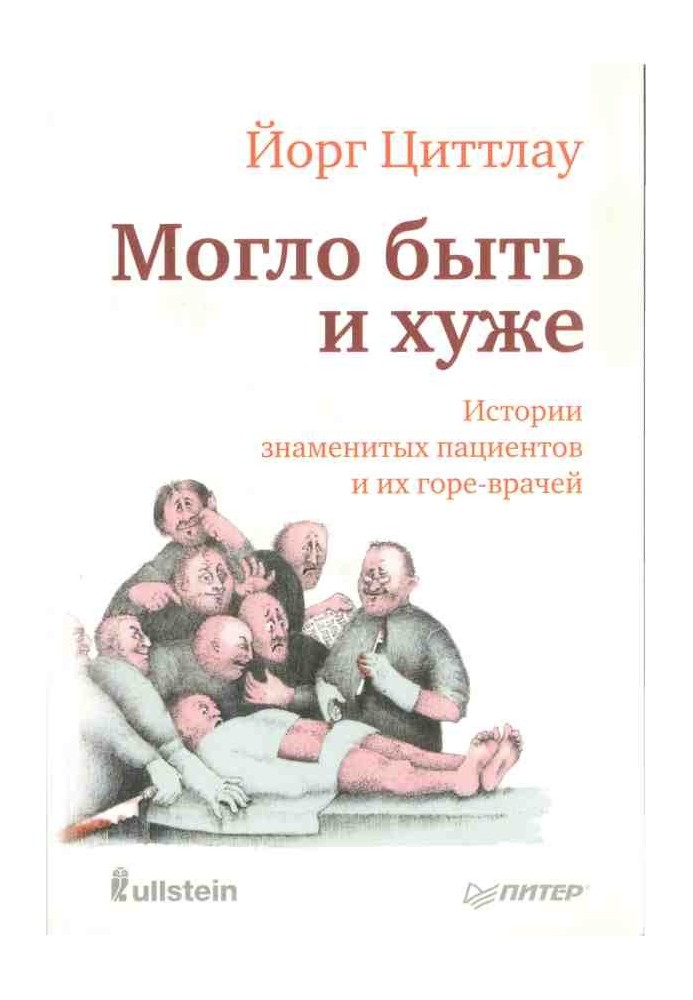 Могло бути й гірше. Історії знаменитих пацієнтів та їхніх горе-лікарів