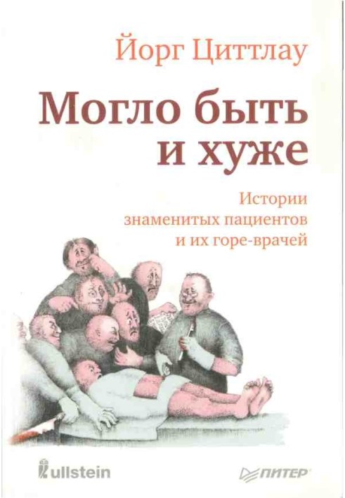 Могло бути й гірше. Історії знаменитих пацієнтів та їхніх горе-лікарів