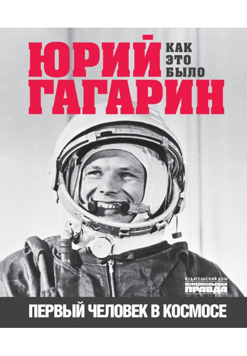 Yuri Gagarin. The first man in space. How it was