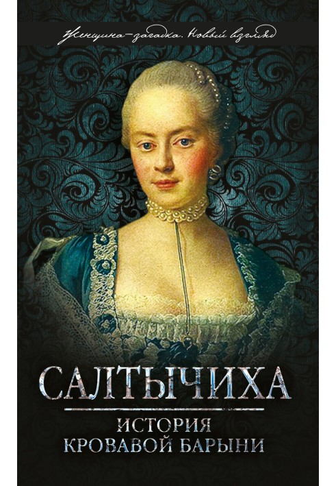 Салтычиха. История кровавой барыни